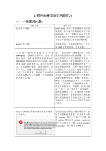 27.过程控制常见问题汇总1