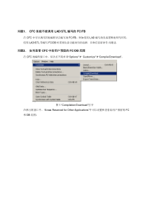 60.PCS 7中CFC编程常见问题集（18个）