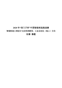 2020年“西门子杯”中国智能制造挑战赛工业自动化（线上）方向 初赛 赛题
